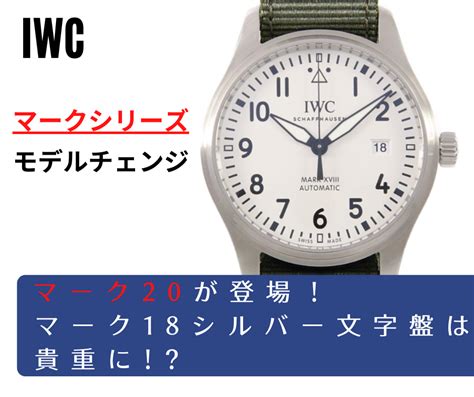 【IWC】マーク20（マークⅩⅩ）が登場し、マー .